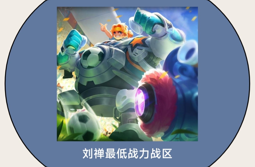 王者荣耀刘禅最低战力战区