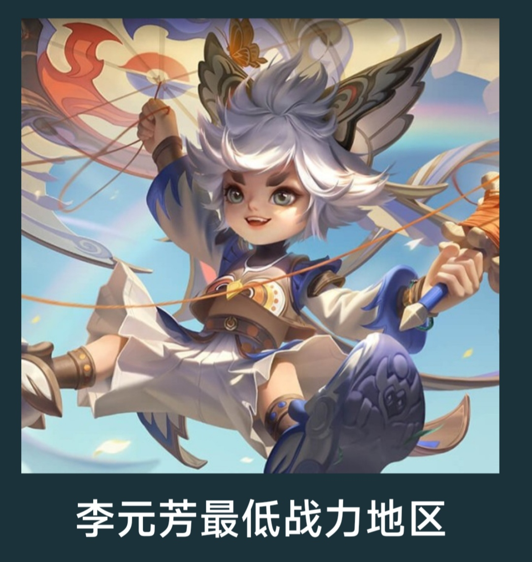 李元芳最低战力地区