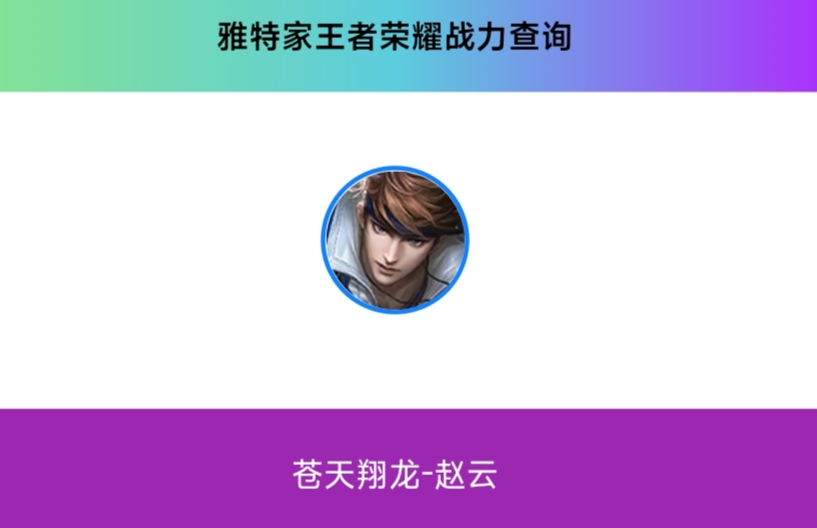 王者荣耀赵云最低战力战区