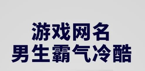 王者荣耀游戏名字简短霸气