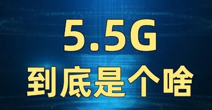 5.5g和5g有啥区别