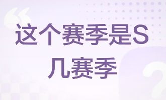 王者荣耀当前赛季是s几